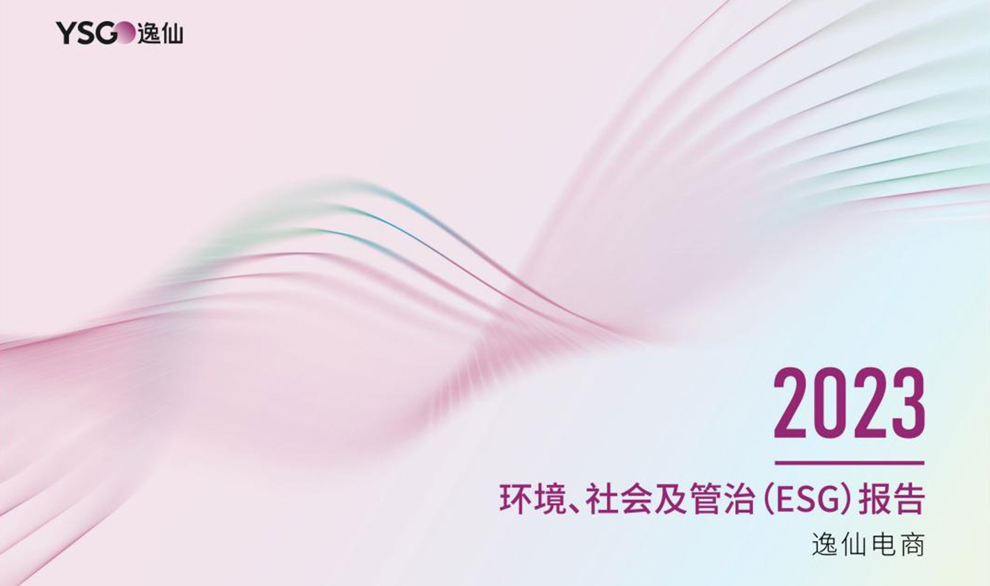 2023 ESG报告